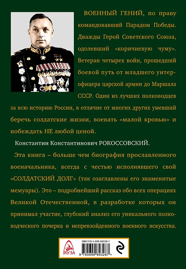 Книга Рокоссовский. Солдатский Маршал (Владимир Дайнес) — 2