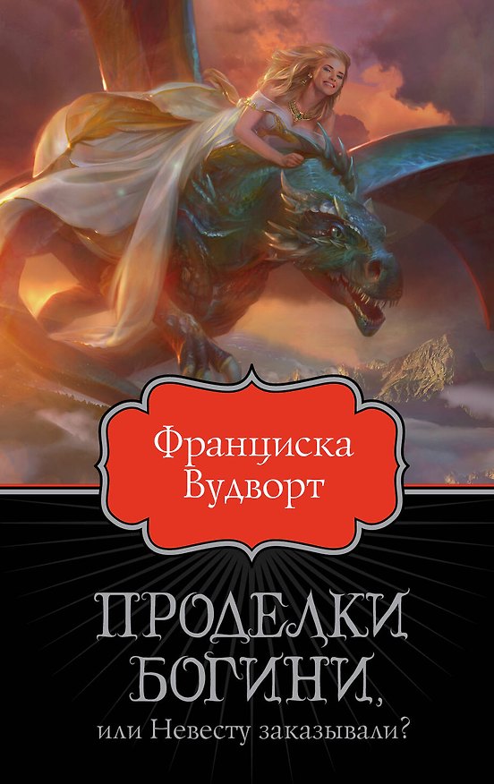 Книга Проделки богини, или Невесту заказывали? (Франциска Вудворт) — 1