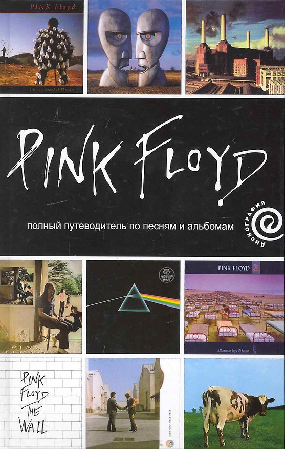 Книга Pink Floyd: полный путеводитель по песням и альбомам () — 1