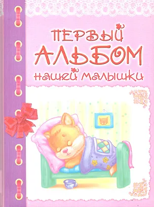 Книга Первый альбом нашей малышки / Петренко Г. (БММ) ()