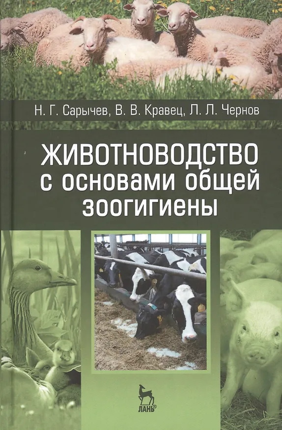 Книга Животноводство с основами общей зоогигиены: Уч.пособие (Николай Сарычев) — 1