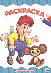 Раскраска А4 Эконом. Любимые герои