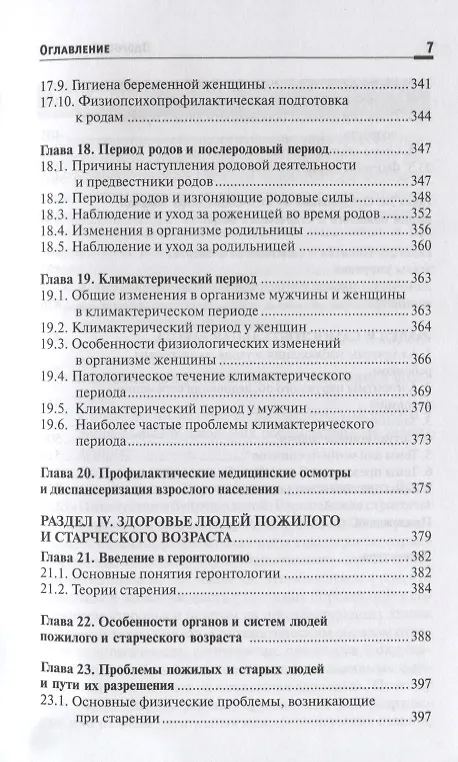 Книга Здоровый человек.Сохранение здоровья в различные (Наталья Соколова, Ирина Пономарева) — 6