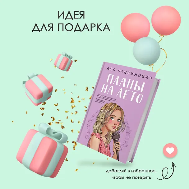 Книга Планы на лето (Ася Лавринович) — 12