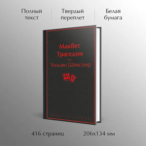 Книга Макбет. Трагедии (Уильям Шекспир) — 6