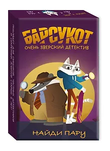 Барсукот. Очень зверский детектив. Найди пару