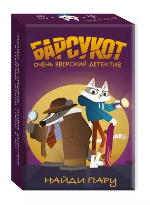 Барсукот. Очень зверский детектив. Найди пару — 3070690 — 1