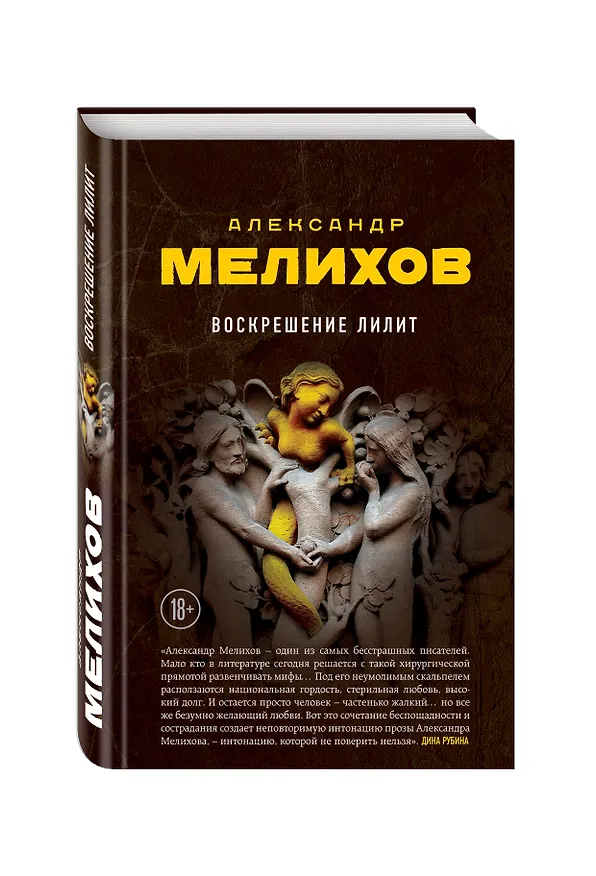 Книга Воскрешение Лилит (Александр Мелихов) — 4