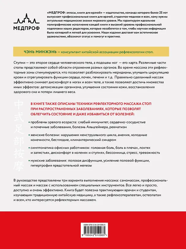 Книга Китайский массаж стоп. Иллюстрированное руководство по точечному массажу (Минжэнь Чэнь) — 2