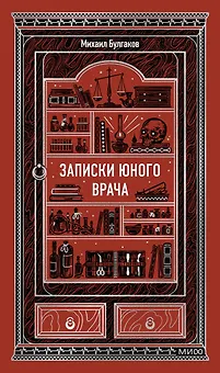 Записки юного врача. Вечные истории