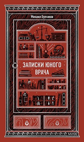 Записки юного врача. Вечные истории