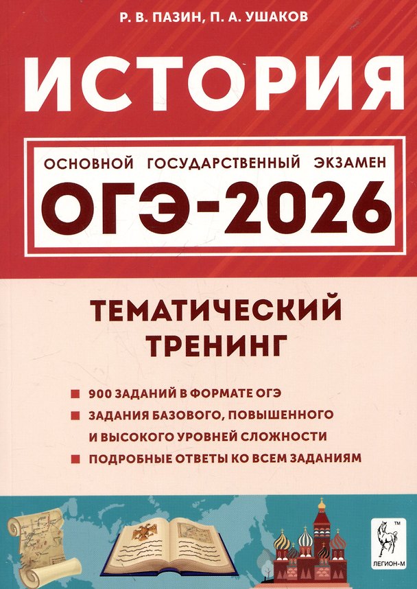 Книга ОГЭ-2026. История. Тематический тренинг (Петр Ушаков, Роман Пазин) — 1