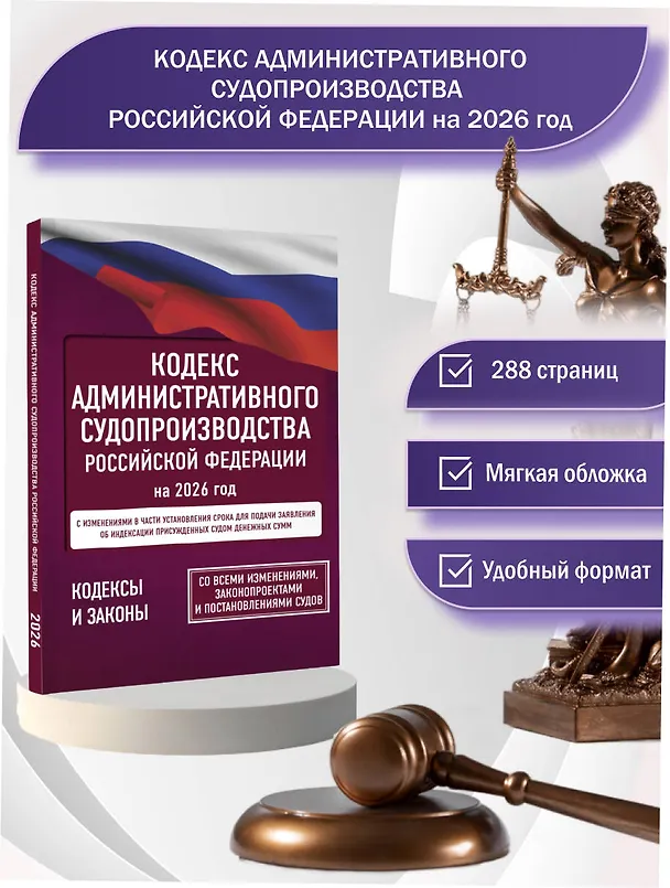 Книга Кодекс административного судопроизводства Российской Федерации на 2026 год. Со всеми изменениями, законопроектами и постановлениями судов () — 5