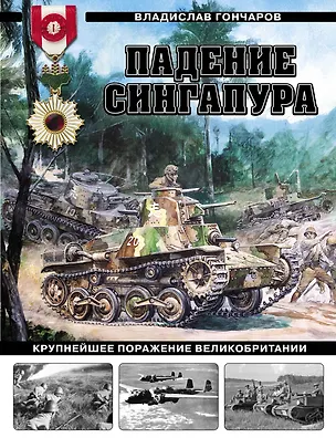 Книга Падение Сингапура. Крупнейшее поражение Великобритании (Владислав Гончаров)