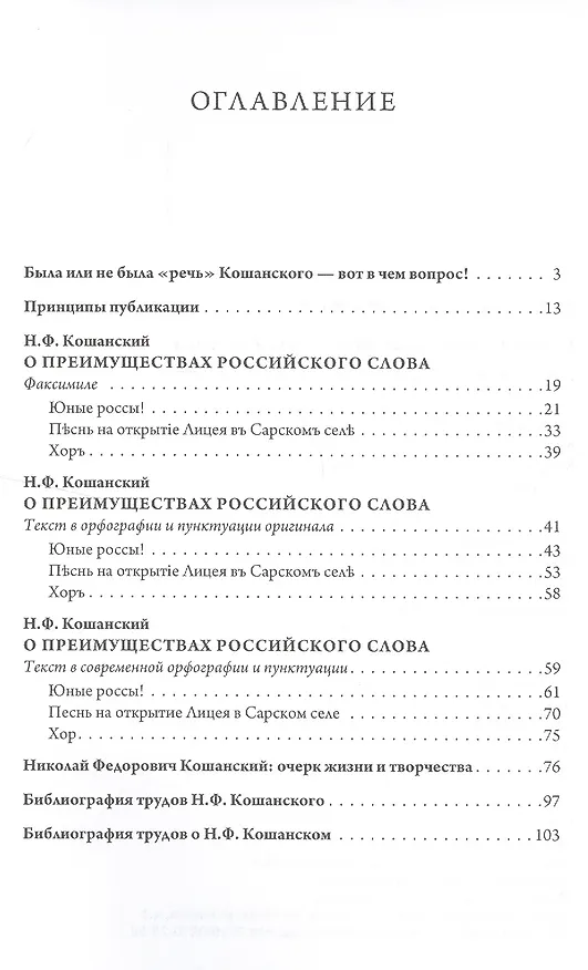 Книга О преимуществах российского слова. Речь Н.Ф. Кошанского 19 октября 1811 года (Владимир Аннушкин) — 2