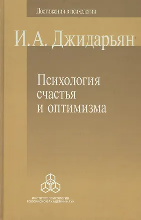 Психология счастья и оптимизма (ДосВПсих) Джидарьян - купить книгу с ...