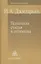 Психология счастья и оптимизма (ДосВПсих) Джидарьян — 2526271 — 1