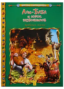 Али-Баба и сорок разбойников (мМирСокр)