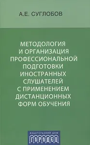 Методология и организация профессиональной подготовки иностранных слушателей с применением дистанционных форм обучения