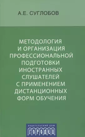 Методология и организация профессиональной подготовки иностранных слушателей с применением дистанцио — 2717107 — 1