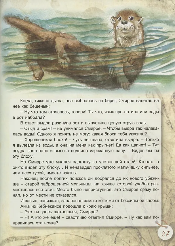 Книга Сказочное путешествие Нильса с дикими гусями (Сельма Оттилия Лувиса Лагерлёф) — 5
