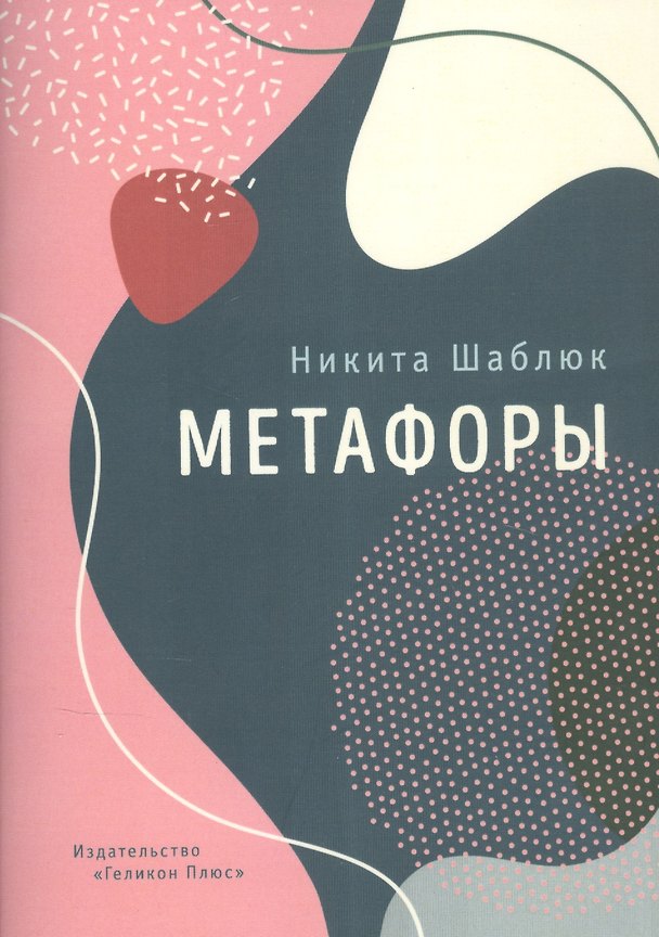 Книга Метафоры () — 1