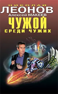 Книга Чужой среди чужих: повести (Николай Леонов)