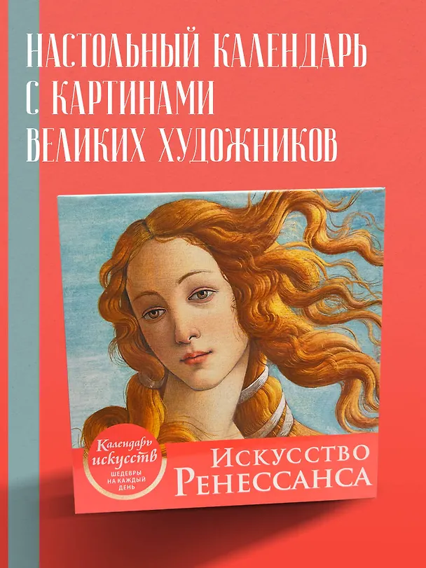 Книга Календарь искусств. Искусство Ренессанса () — 5