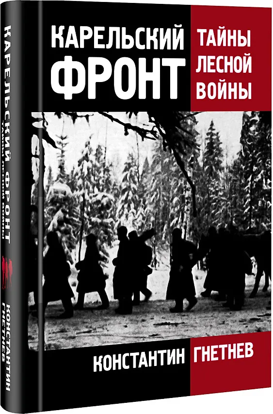 Книга Карельский фронт. Тайны лесной войны (Константин Гнетнев) — 1