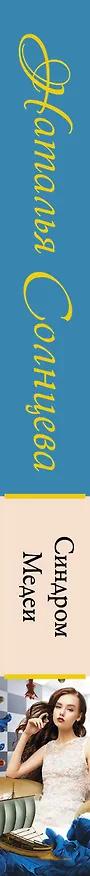 Книга Синдром Медеи (Наталья Солнцева) — 3