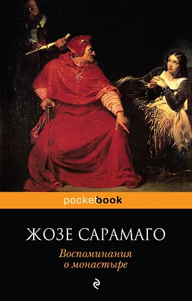 Книга Воспоминания о монастыре (Жозе Сарамаго)