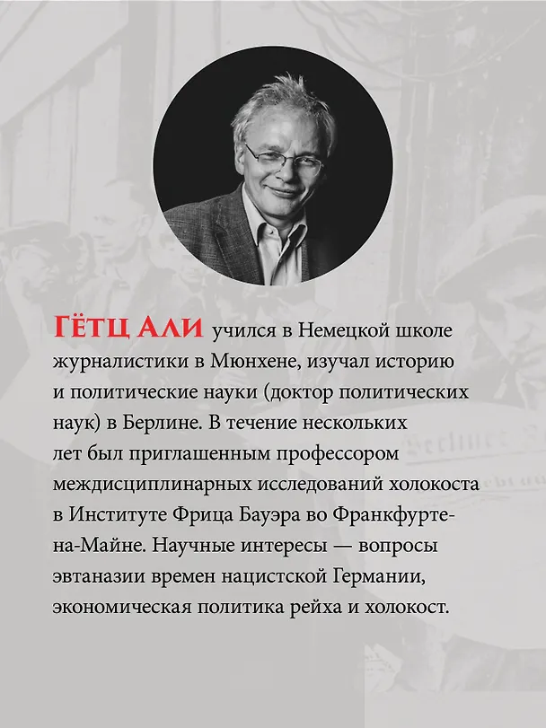 Книга Народное государство Гитлера: грабеж, расовая война и национал-социализм (Али Гетц) — 7