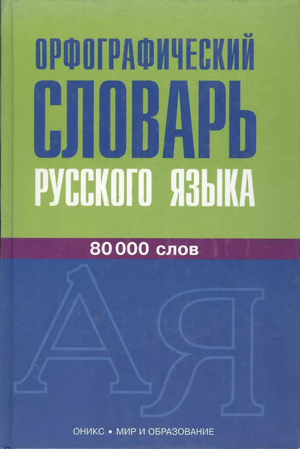 Книга Орфографический словарь русского языка. 80 000 слов () — 2