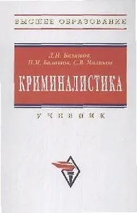 Криминалистика: Учебник - 3-е изд., перераб. и доп.