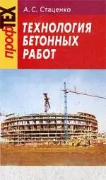 Технология бетонных работ : учеб. пособие / Изд.3-е, испр. — 2210734 — 1