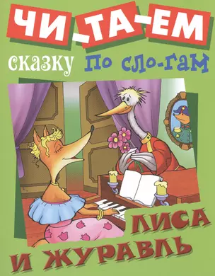 Лиса и Журавль — 2481745 — 1