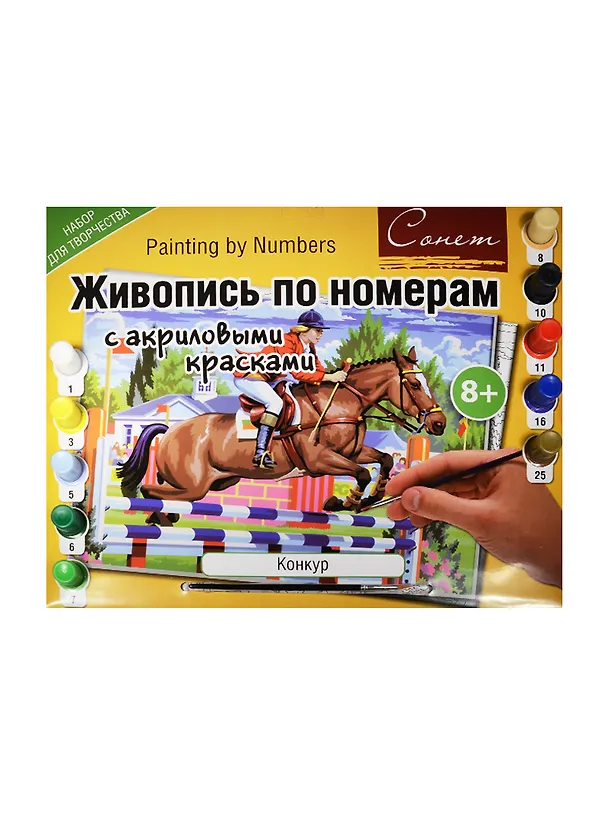 Живопись по номерам Сонет Конкур А3 (12541428-18) (+краски/10шт.+кисть) (завод худ. красок) (8+) (упаковка) 2509859 — 2