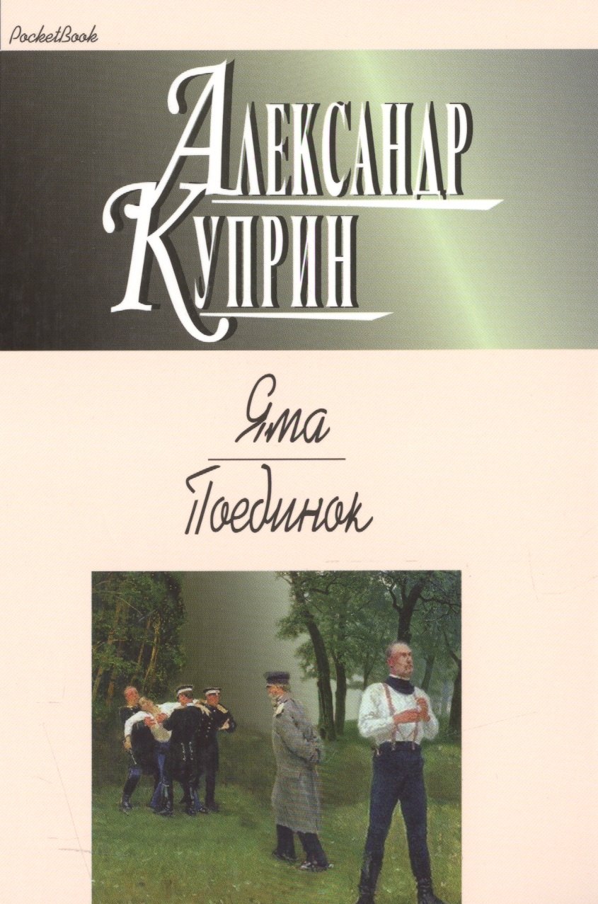 

Яма.Поединок