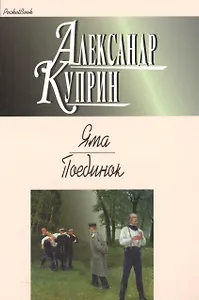 Яма.Поединок