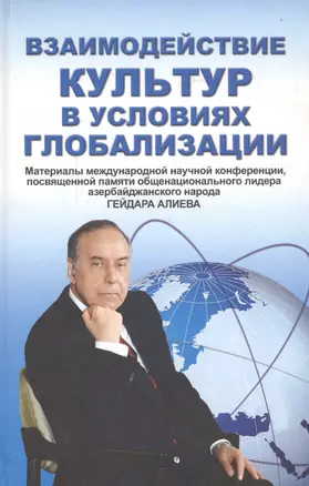 Взаимодействие культур в условиях глобализации — 2546951 — 1