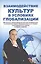 Взаимодействие культур в условиях глобализации — 2546951 — 1