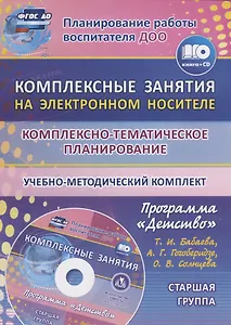 Комплексно-тематическое планирование по программе "Детство". Комплексные занятия на электронном носителе. Старшая группа. Учебно-метод. комплект (+CD)