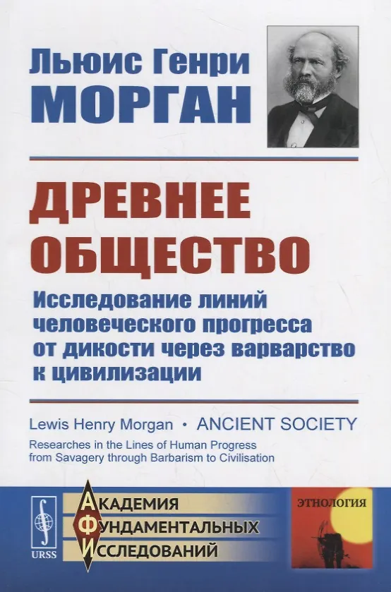 Книга Древнее общество: Исследование линий человеческого прогресса от дикости через варварство к цивилизации (Льюис Генри Морган) — 1