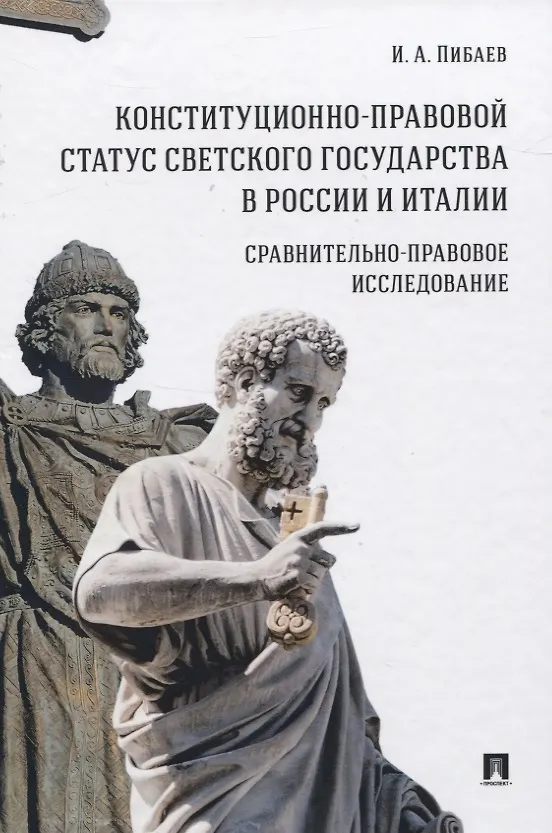 Книга Конституционно-правовой статус светского государства в России и Италии. Сравнительно-правовое исследование. Монография () — 1
