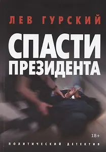 Спасти Президента