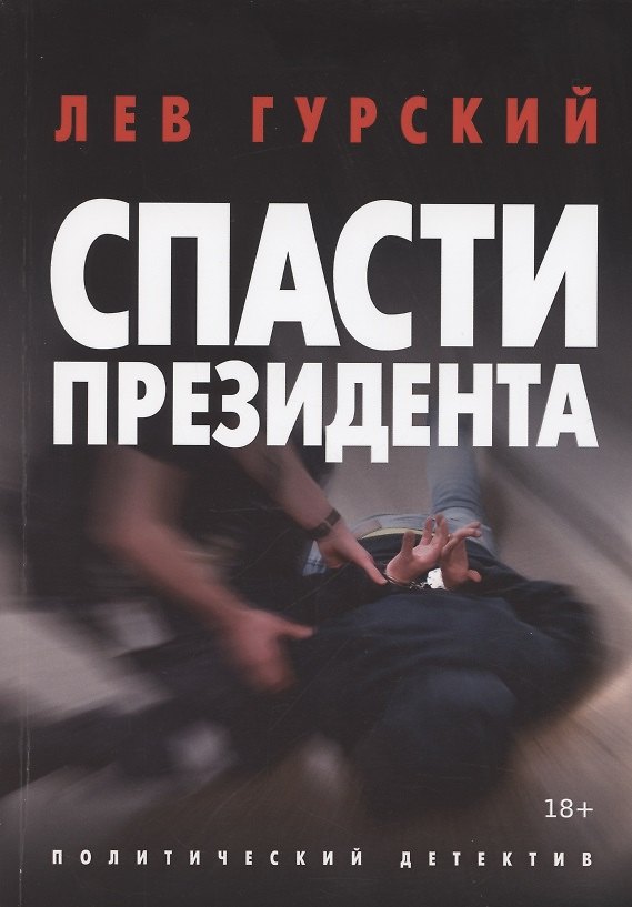 Книга Спасти Президента (Лев Гурский) — 1