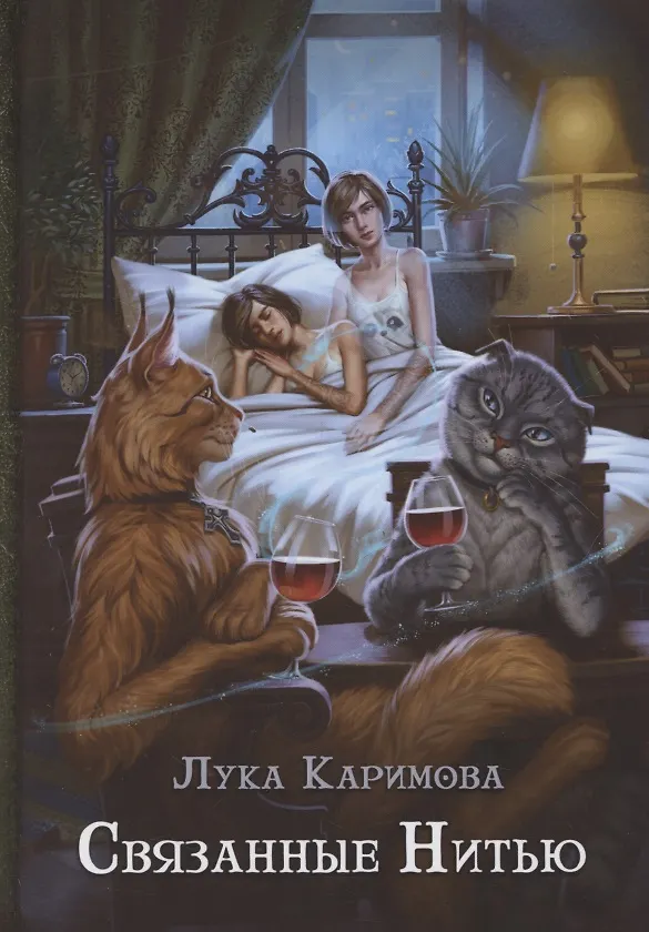 Книга Связанные нитью (Лука Каримова) — 1