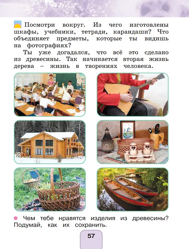 Книга Окружающий мир. 1 класс. Учебное пособие. В 2 частях. Часть 2 (Ольга Поглазова, Виктор Шилин) — 4