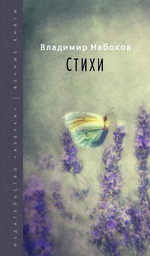Книга Стихи (Владимир Набоков) — 1