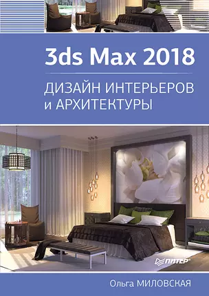 3ds Max 2018. Дизайн интерьеров и архитектуры — 2617166 — 1